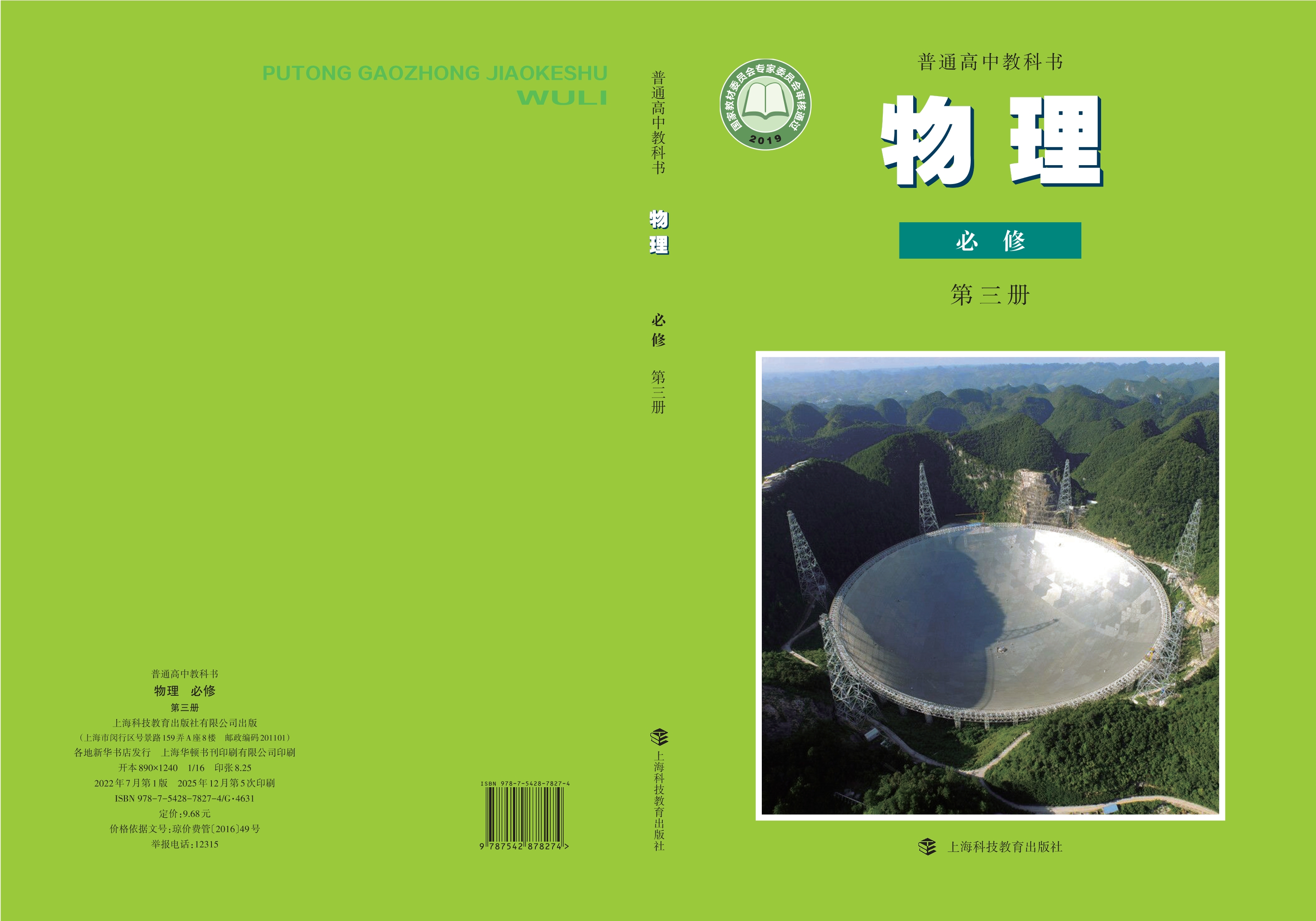 普通高中教科书·物理必修 第三册